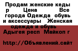 Продам женские кеды р.39. › Цена ­ 1 300 - Все города Одежда, обувь и аксессуары » Женская одежда и обувь   . Адыгея респ.,Майкоп г.